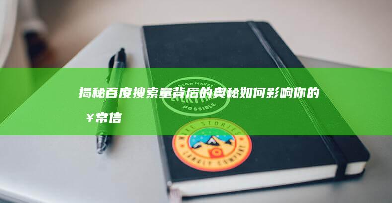 揭秘百度搜索量背后的奥秘：如何影响你的日常信息获取